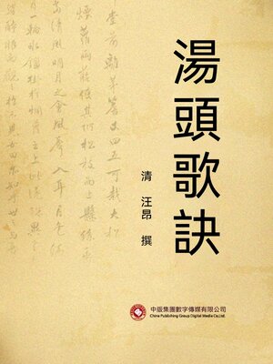 cover image of 湯頭歌訣